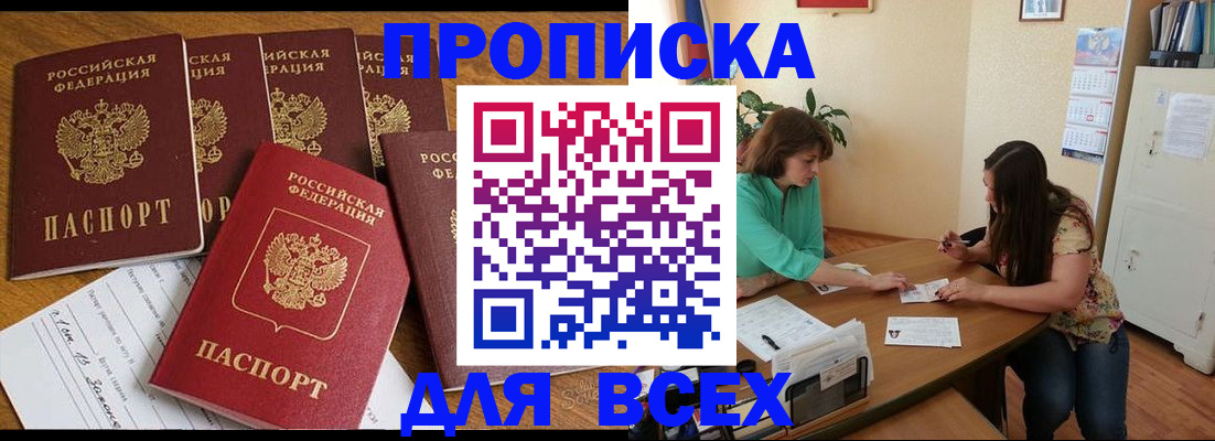 купить прописку в Юже